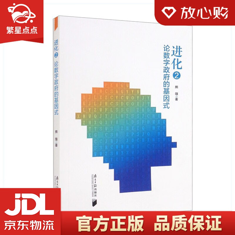 进化2:论数字政府的基因式 熊雄 著 南方日报出版社