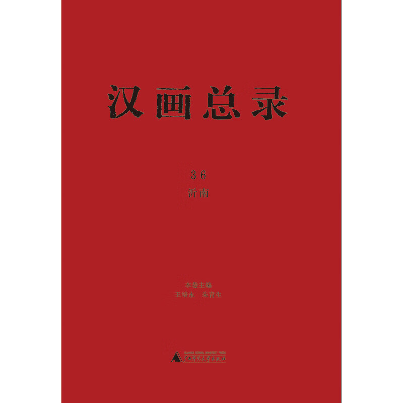 汉画总录36:沂南