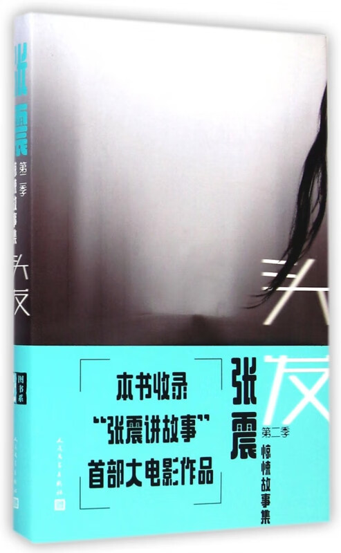 头发/张震惊悚故事集