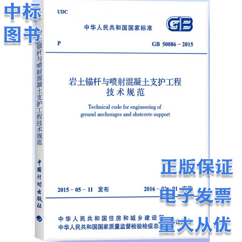 GB 50086-2015 岩土锚杆与喷射混凝土支护工程技术规范