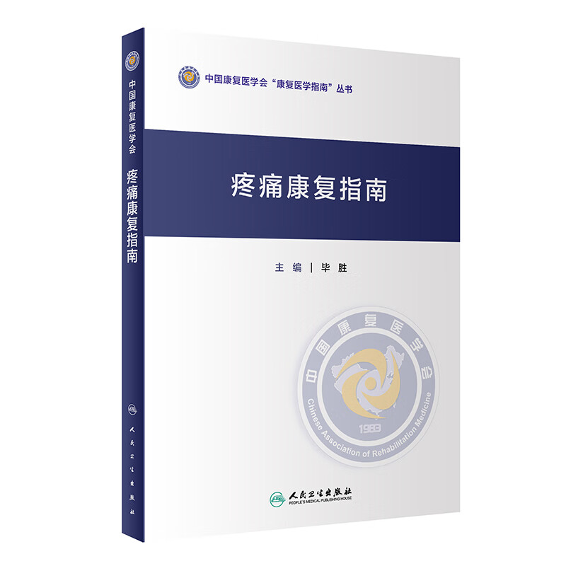 疼痛康复指南 毕胜 主编 腰疼康复治疗 截肢后疼痛 疼痛康复技术 疼痛