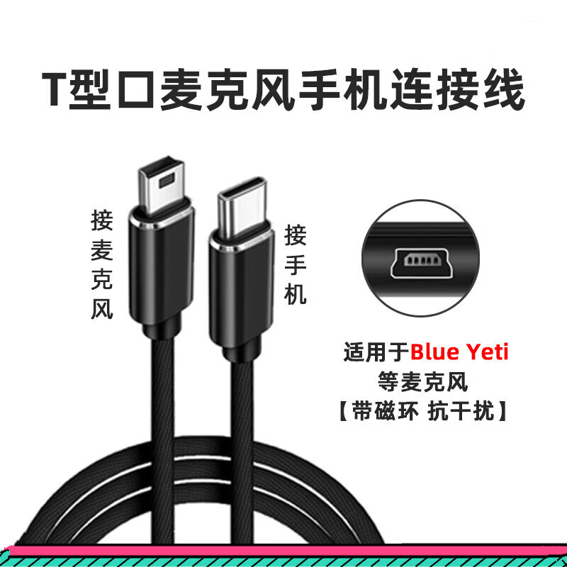 威焱适用于Blue yeti/舒尔/博雅/雷蛇/闪克/手机USB麦克风连接线数据线转接线充电线 T型口麦克风手机连接线 编织线材 1米