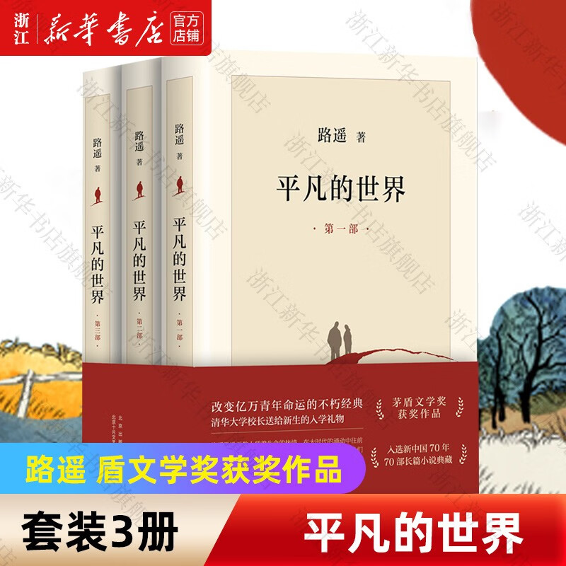 平凡的世界全三册 2021新版 路遥原著