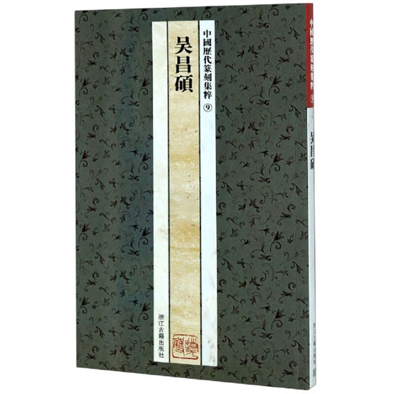 吴昌硕/中国历代篆刻集粹9