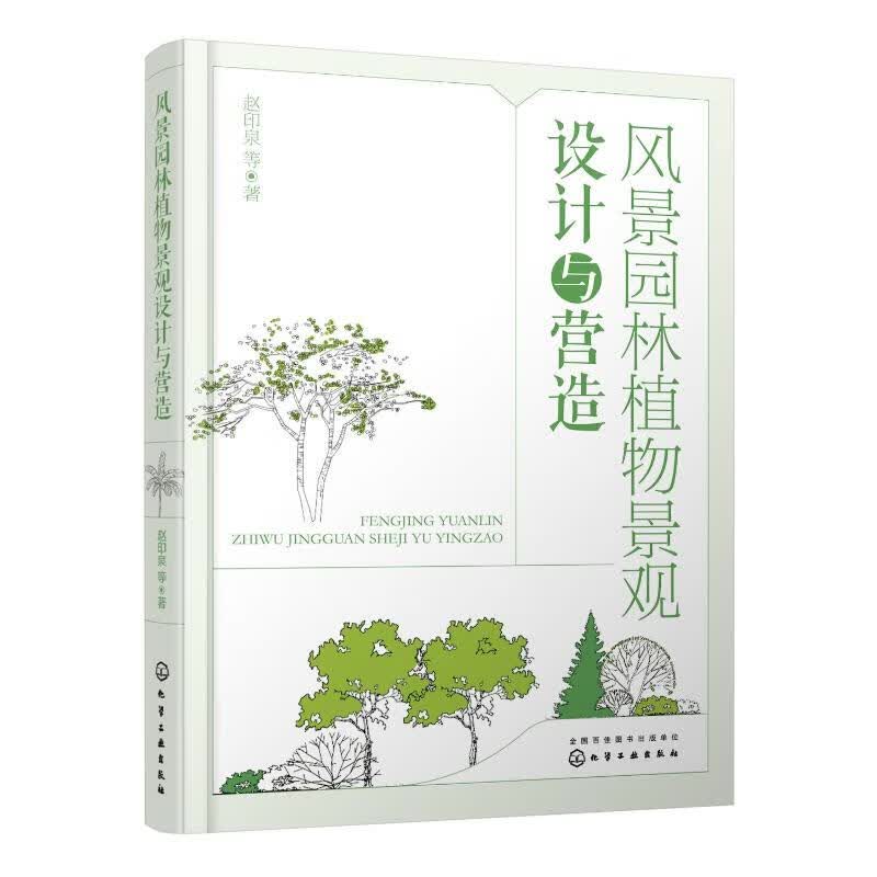 风景园林植物景观设计与营造 赵印泉 等  书籍