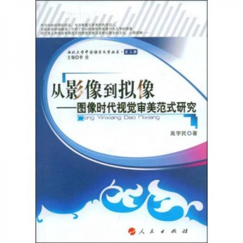 从影像到拟像:图像时代视觉审美范式研究