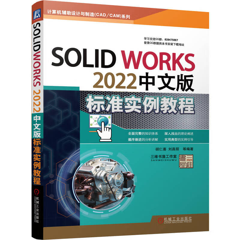 SolidWorks 2022中文版标准实例教程