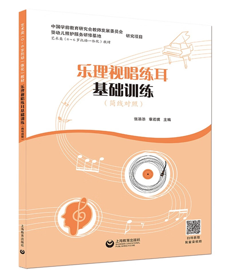 乐理视唱练耳基础训练