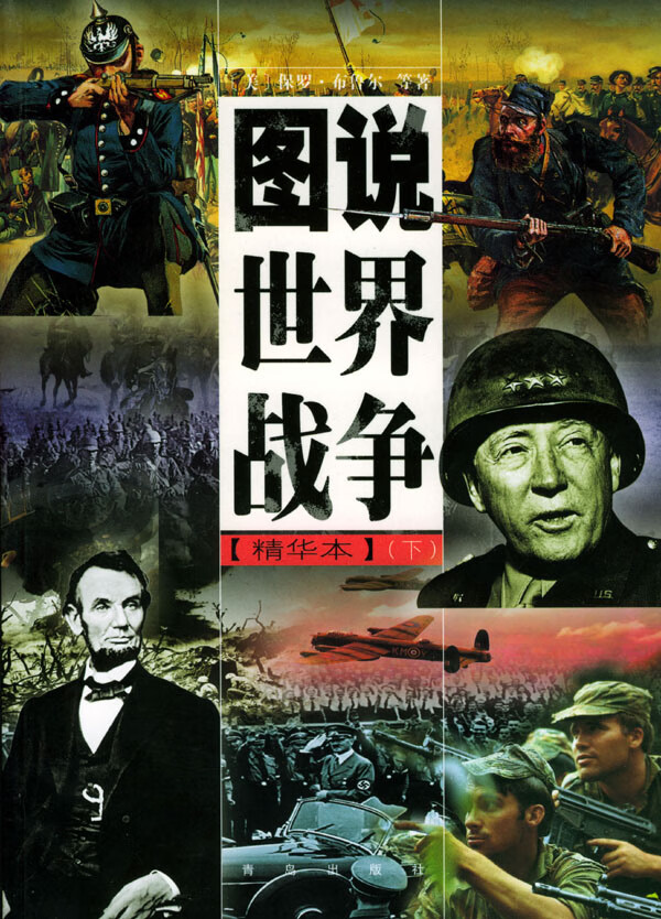 保证正版 图说世界战争:精华本(下) (美)保罗·布鲁尔 青岛出版社 9787543627789