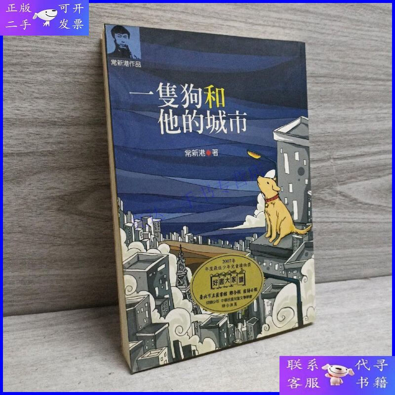 【二手9成新】一只狗和他的城市