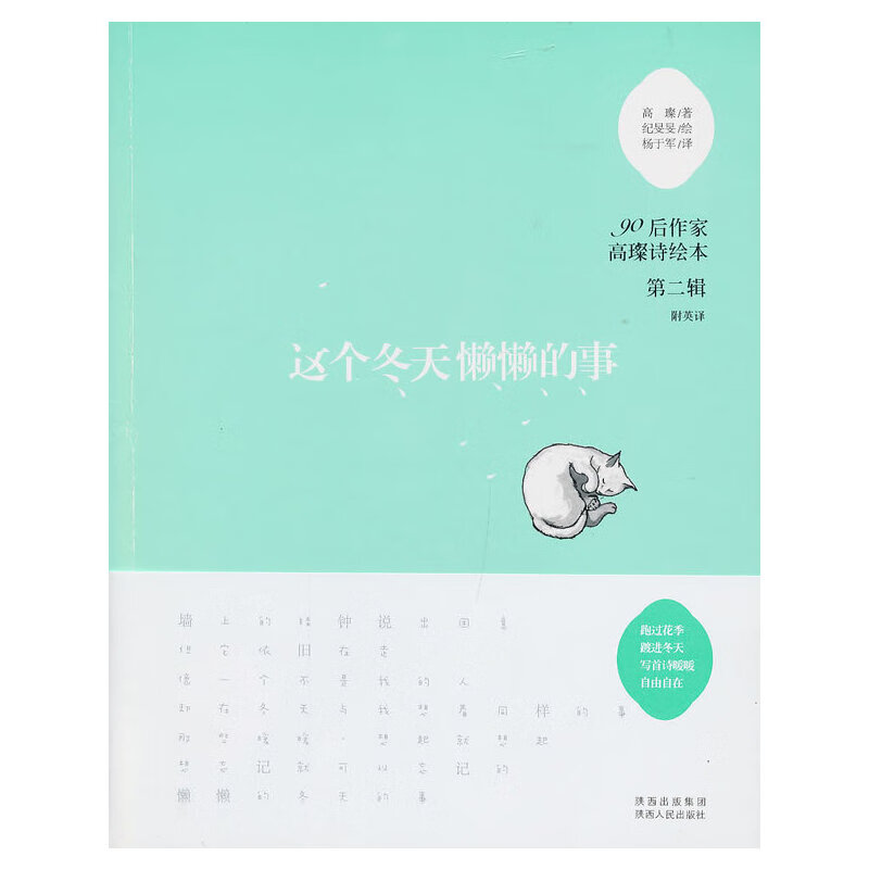 这个冬天懒懒的事——90后作家高璨诗绘本