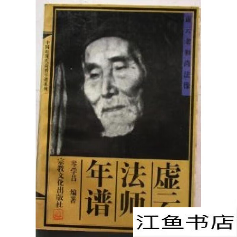 二手9成新 现货 虚云法师年谱 岑学吕 编著 宗教文化出版 标准 标准