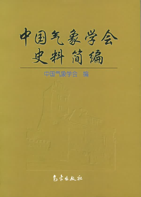 中国气象学会史料简编【正版图书】
