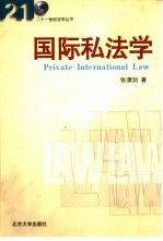 国际私法学 张潇剑