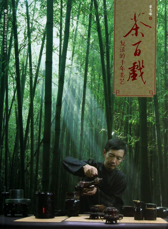 茶百戏(附光盘复活的千年茶艺)