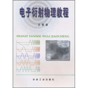 电子衍射物理教程 王蓉 著 9787502429232