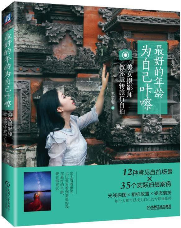 龄 为自己咔嚓：美女摄影师教你玩转旅行自拍 摄影 韦苡珊 机械工业出版社 9787111562986