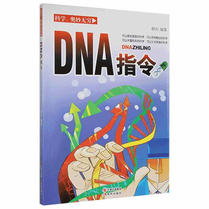 DNA指令 现代出版社 9787514321166