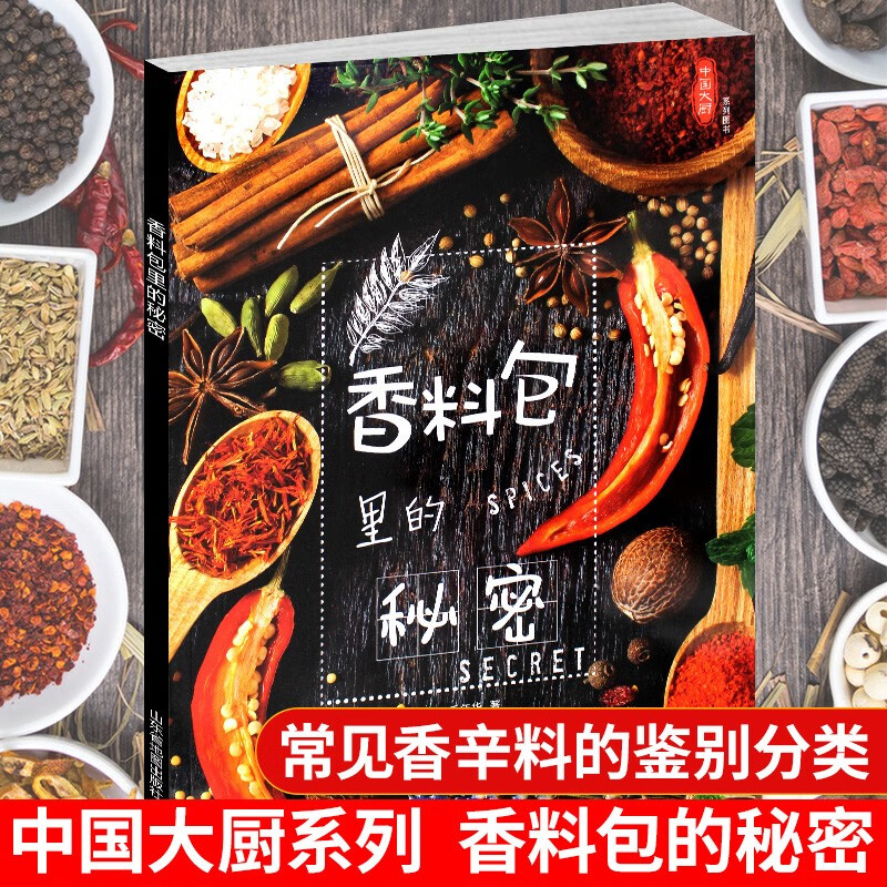 中国大厨系列香料包里的秘密 香辛料配伍牛掌卤水卤鸡配方酱汁卤肉熏肉制作方法厨师用菜谱图书属于什么档次？