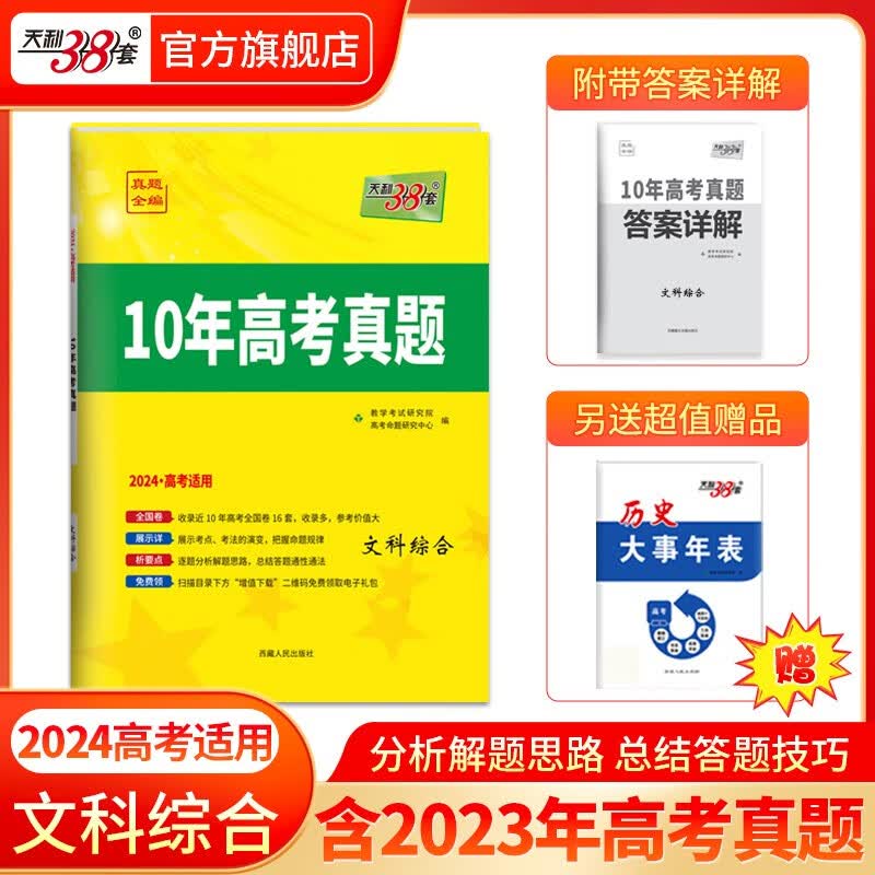 天利38套全国卷高考2024版10年真题汇编全国统一命题卷十年高考真题2024版高考真题试卷十年高考真题 高中高三高考新课标新高考全国卷 2024版全国卷  文综