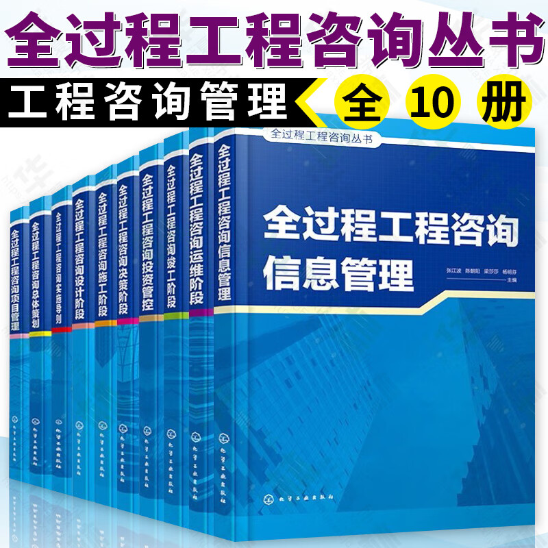 全过程工程咨询丛书全10册 全过程工程咨询信息管理+运维阶段+竣工阶段+投资管控+决策阶段+施工阶段+设计阶段+咨询实施导则+总体策划+项目管理 共10册