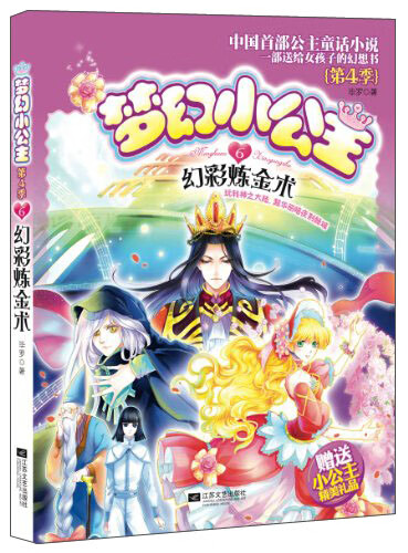 梦幻小公主第4季6幻彩炼金术【正版书籍,畅读优品】