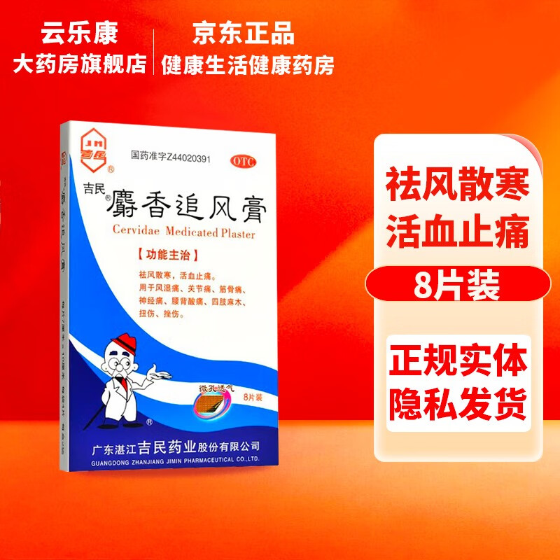 湛江吉民 麝香追风膏 8片 祛风散寒 活血止痛用于风湿痛 关节痛 筋骨