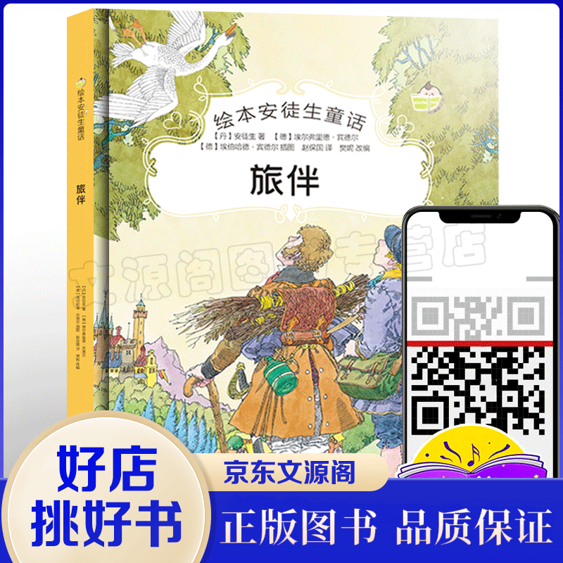 绘本安徒生童话一旅伴（精装）童书
