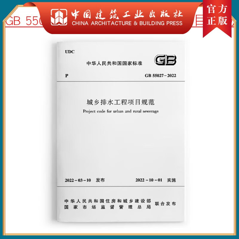 建工社正版 城乡排水工程项目规范GB55027-2022