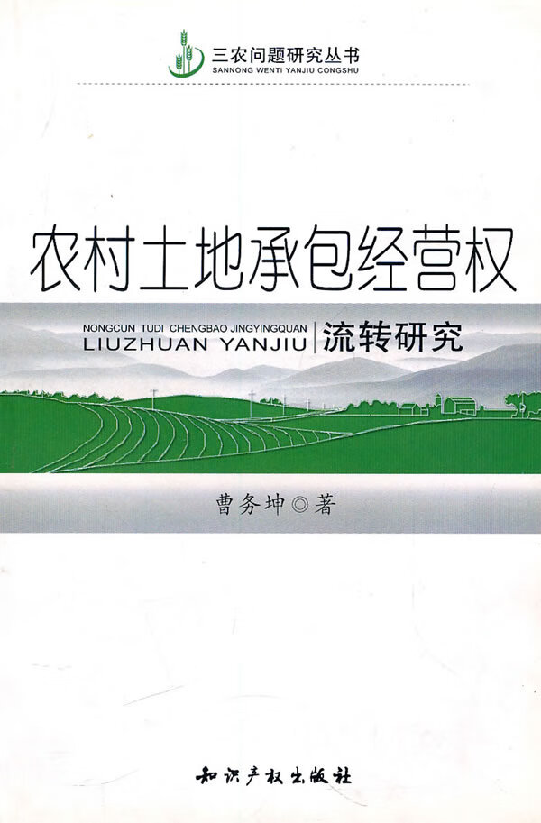 农村土地承包经营权流转研究