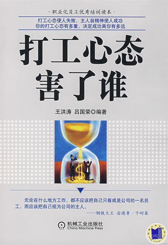 打工心态害了谁 王洪涛,吕国荣编著【正版】