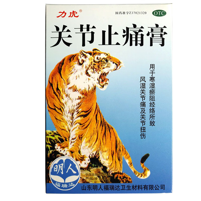 力虎关节止痛膏8片风湿扭伤膏贴镇痛膏活血化瘀关节痛贴膏药房zy 1盒