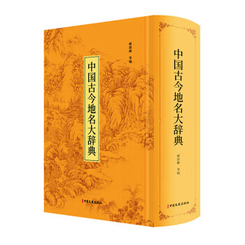 中国古今地名大辞典(高清影印版)