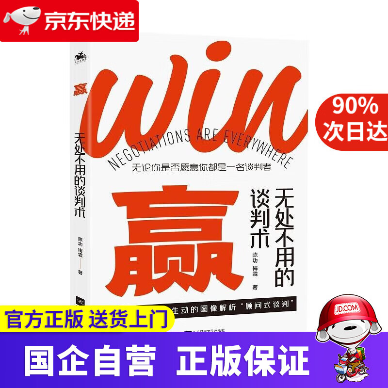 【正版新书】赢：无处不用的谈判术 陈功,梅霖 江苏文艺出版社 9787559450630