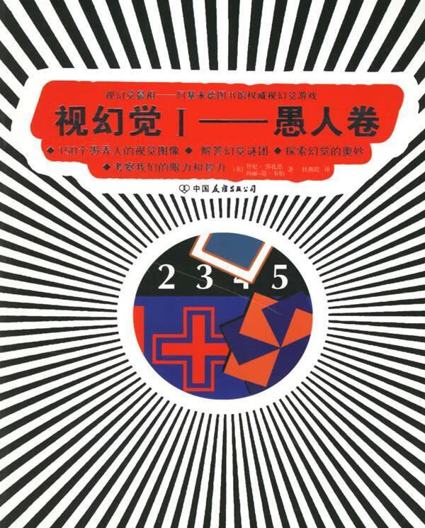 视幻觉 (英)莎孔恩,(英)韦伯 著,杜燕霞 译【正版】