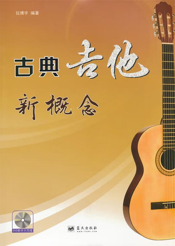 古典吉他新概念 位博宇 著作