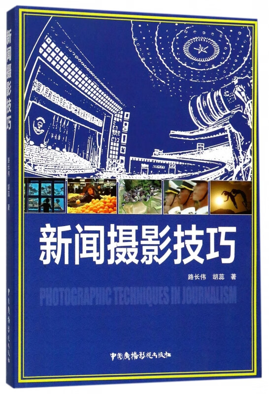 新闻摄影技巧
