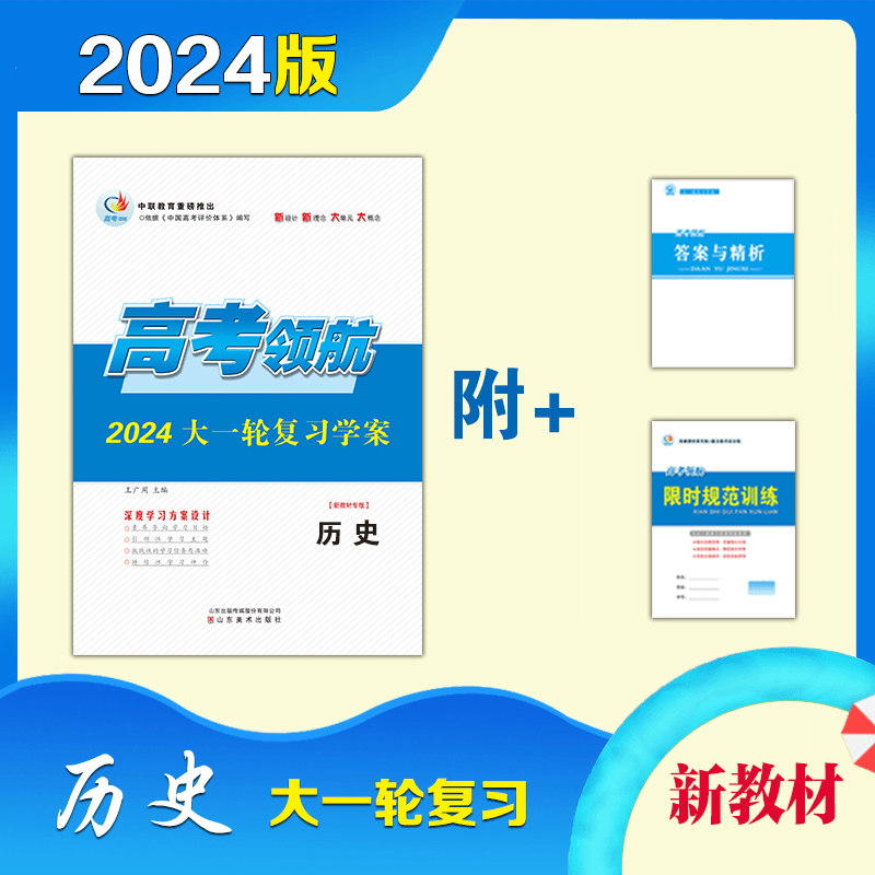 2024 历史 高考领航高三大一轮复习学案 专题版历史（新教材专版）