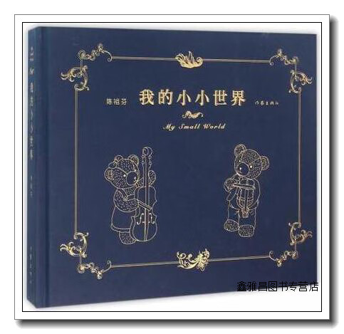 的小小世界 陈祖芬著 作家出版社 9787506377492