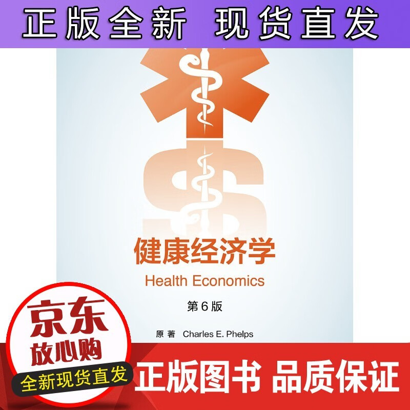 健康经济学，第6版（翻译版）正版