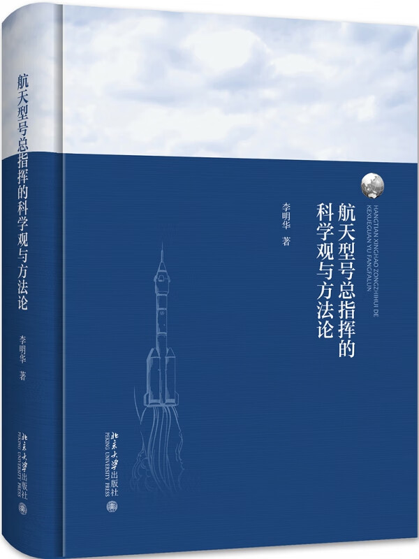 航天型号总指挥的科学观与方法论