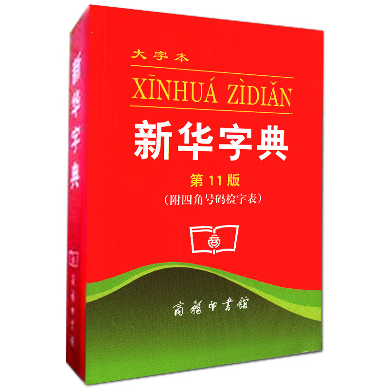 新华字典11版 正版 大字本 附四角号码检字表 商务印书馆 小学生汉语字典工具书 字典工具书