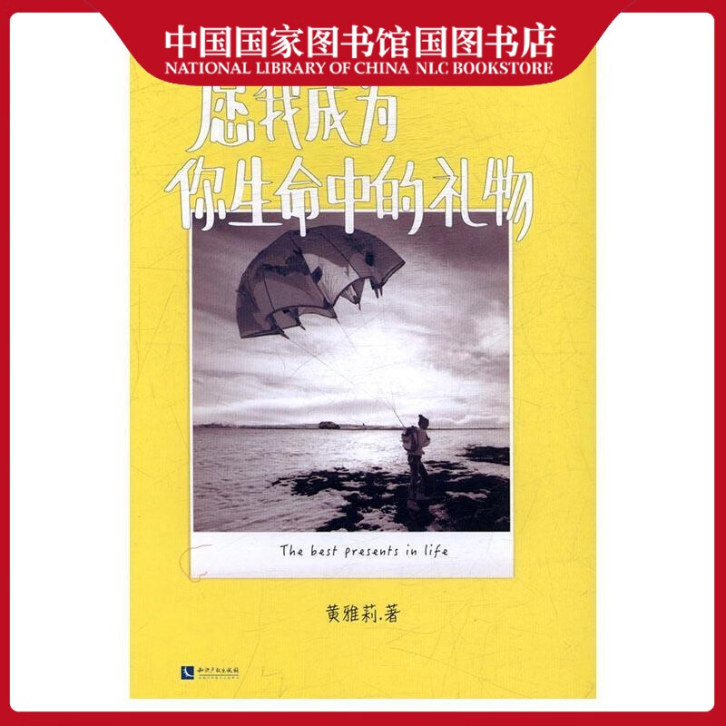 愿我成为你生命中的礼物黄雅莉青春文学9787513043380 随笔作品集中国当代