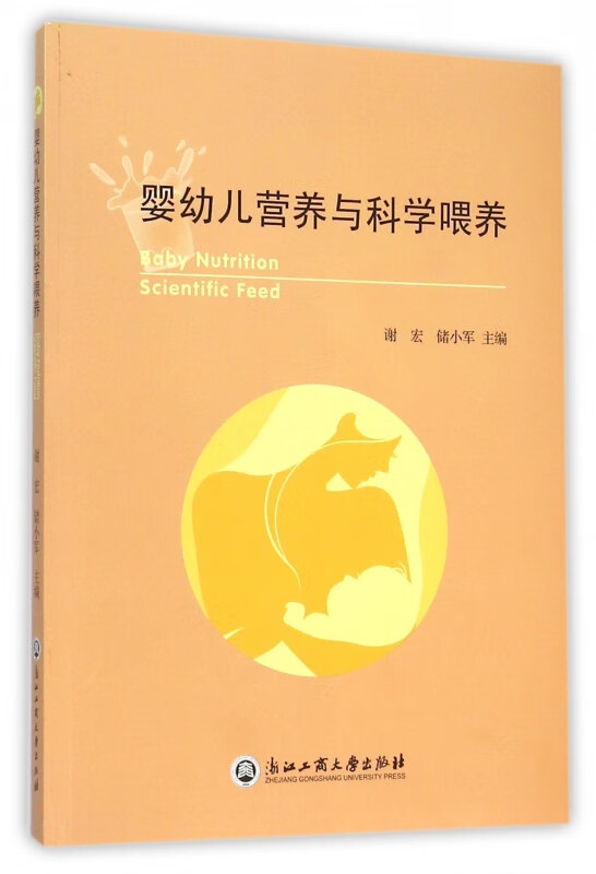 婴幼儿营养与科学喂养