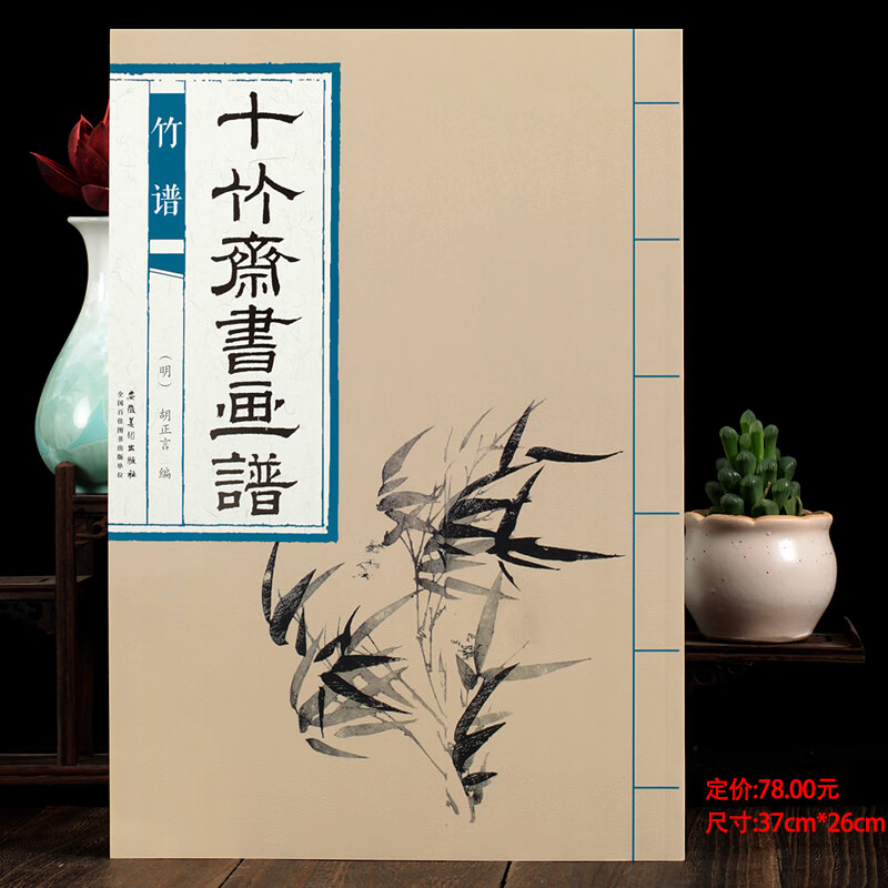 明 胡正言编 安徽美术出版社墨竹国画竹子绘画教学入门初学者临摹绘画