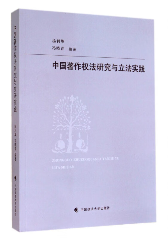 中国著作权法研究与立法实践