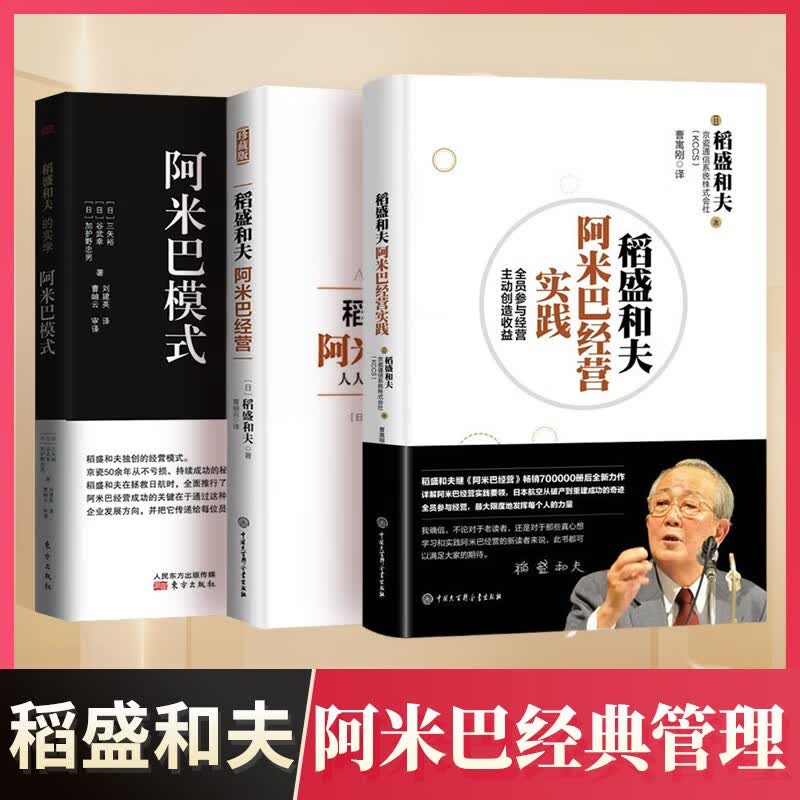 稻盛和夫管理三部曲：阿米巴经营 人人都是经营的主角+阿米巴经营实践：全员参与经营+阿米巴模式