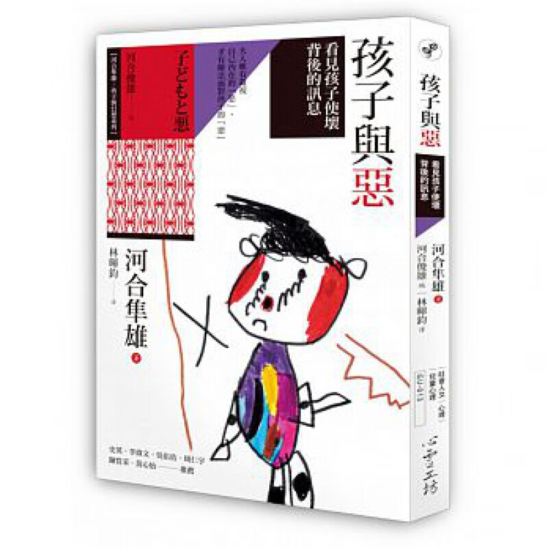 预订台版 孩子与恶 看见孩子使坏背后的讯息心理家庭教育生活教养心灵工坊【下架】