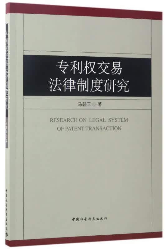 专利权交易法律制度研究