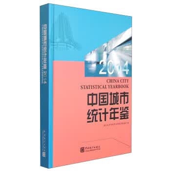2014-中国城市统计年鉴
